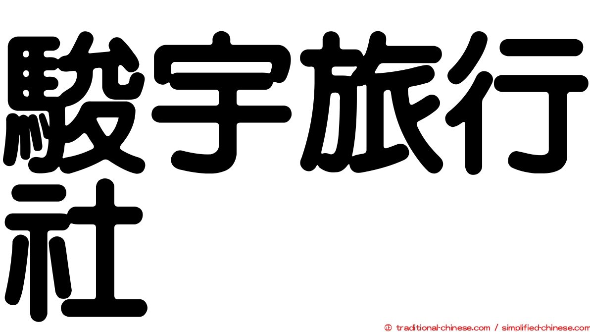 駿宇旅行社