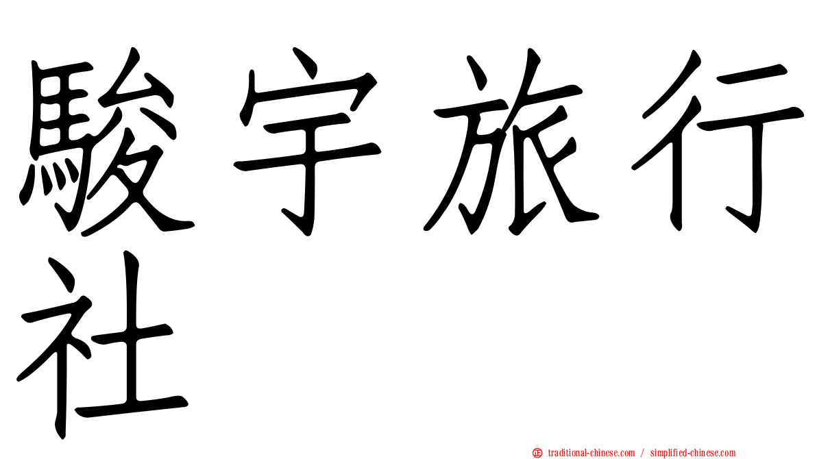 駿宇旅行社