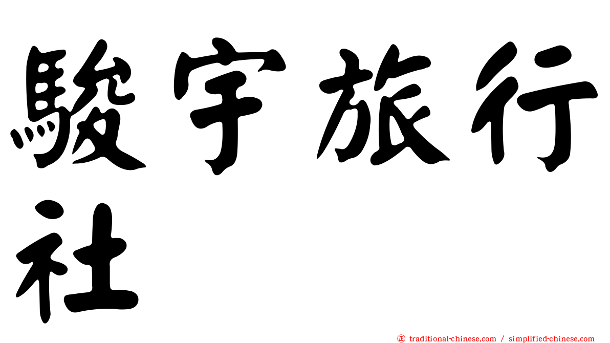 駿宇旅行社