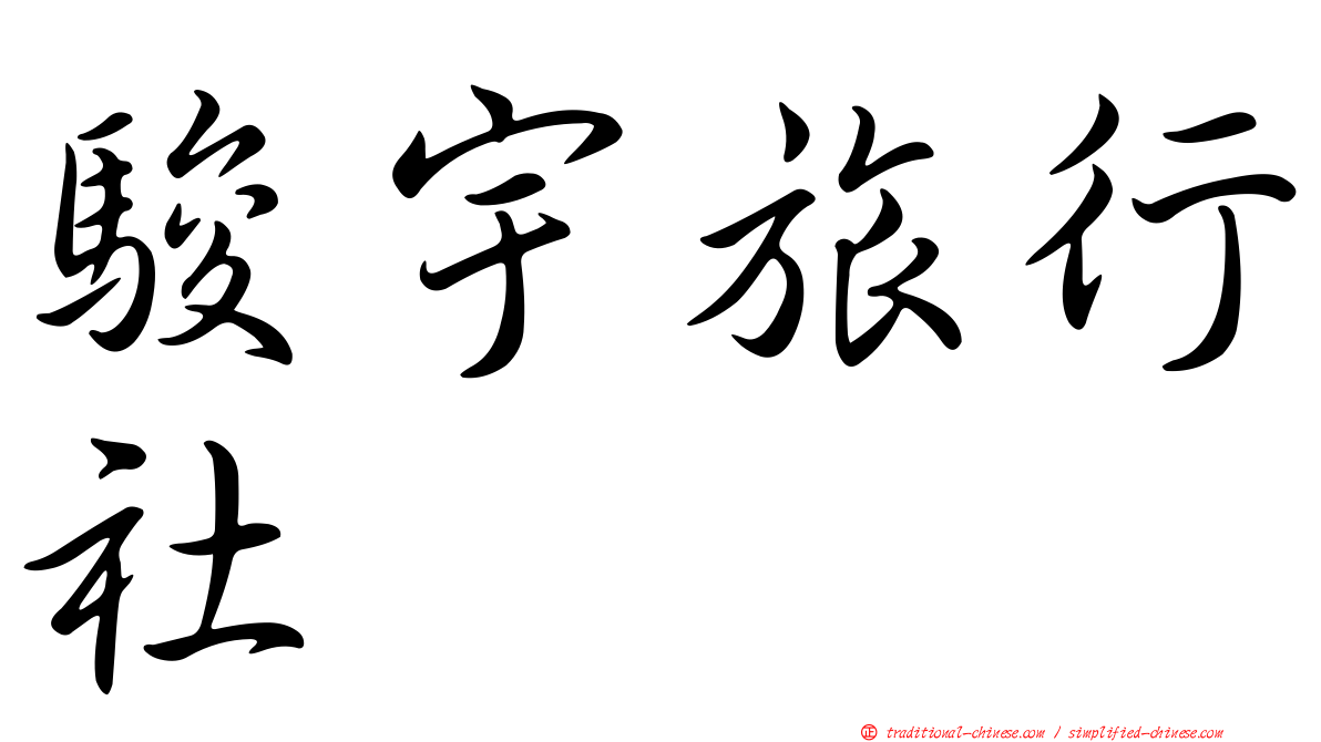 駿宇旅行社