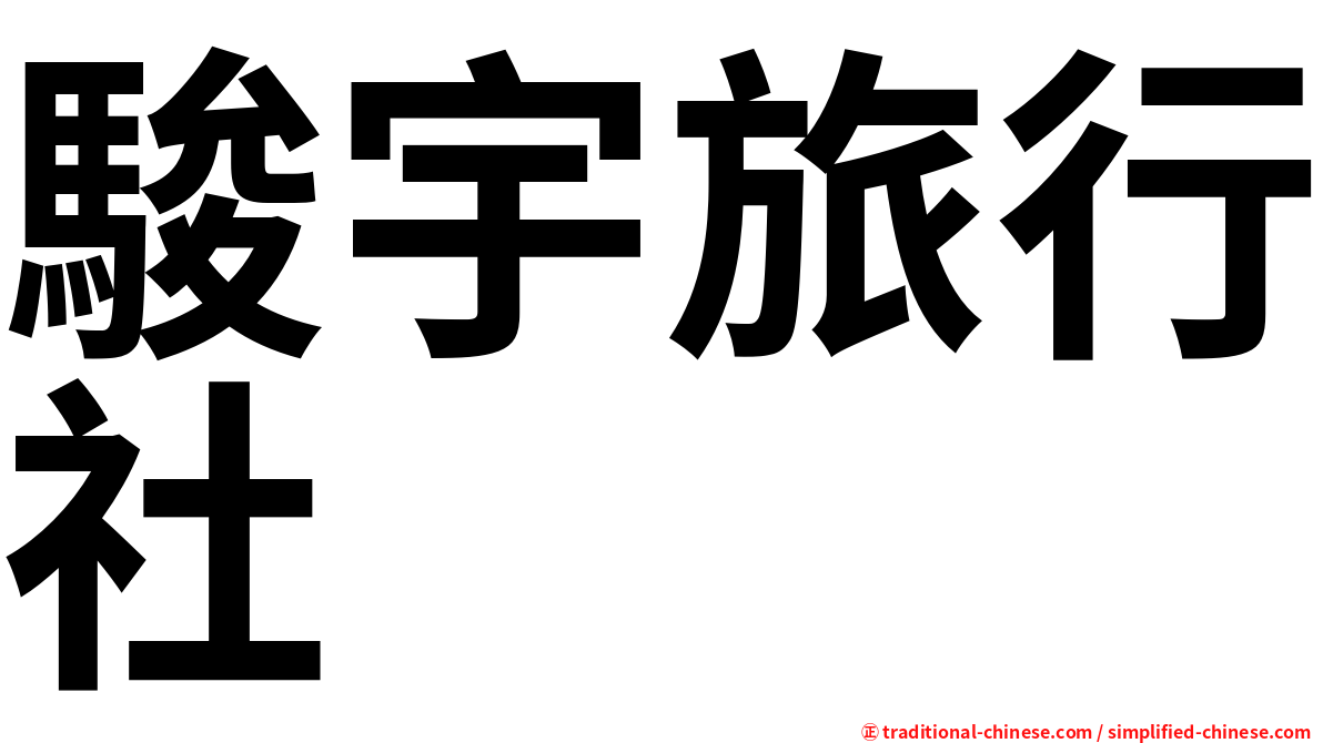 駿宇旅行社
