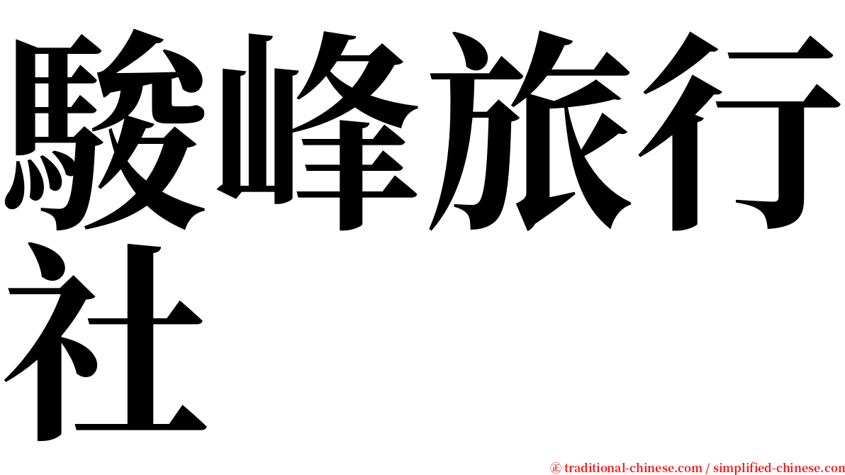 駿峰旅行社 serif font