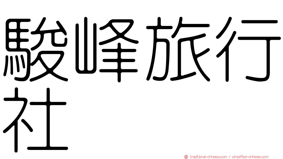 駿峰旅行社