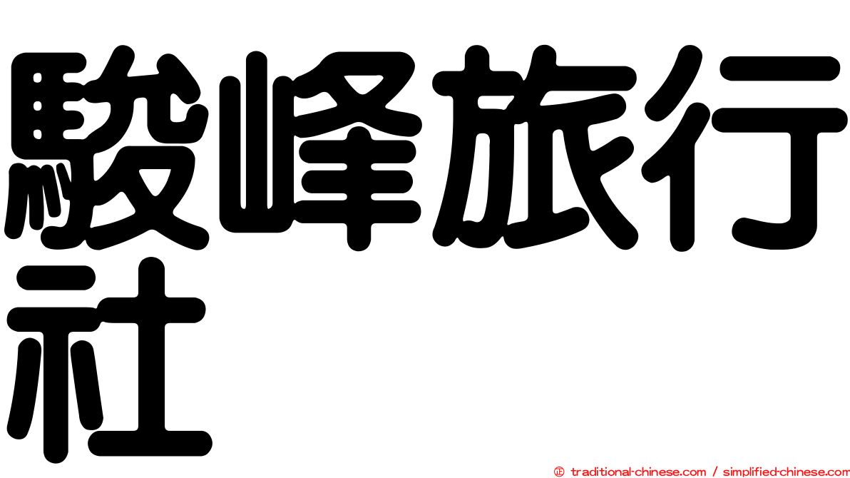駿峰旅行社