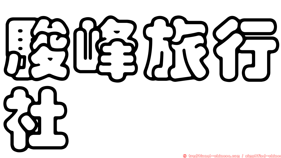 駿峰旅行社