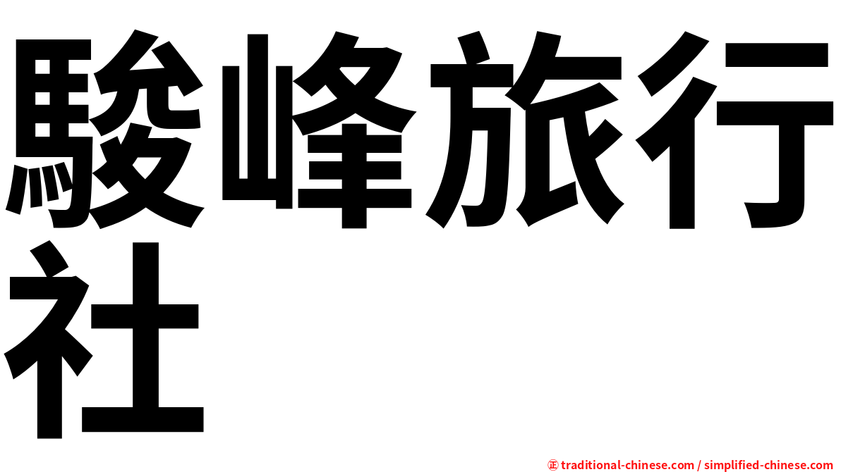 駿峰旅行社