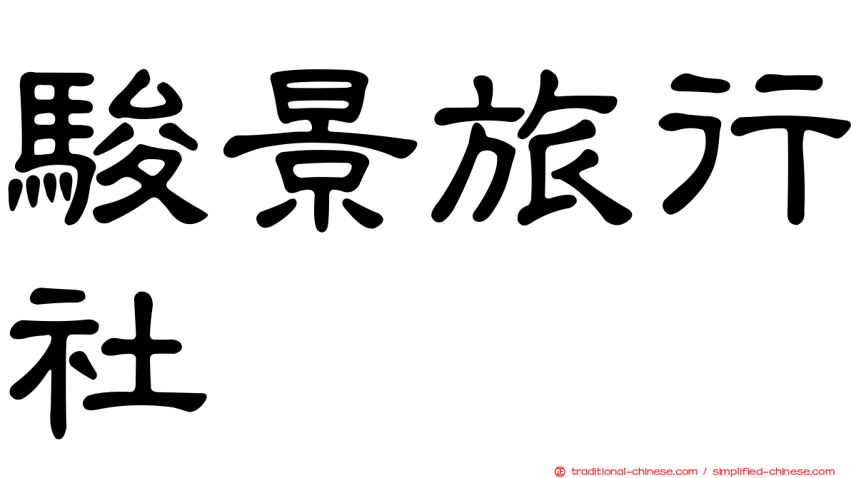 駿景旅行社