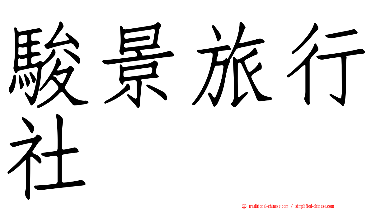 駿景旅行社