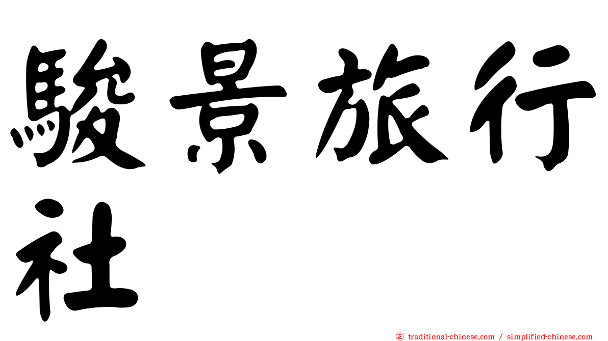 駿景旅行社