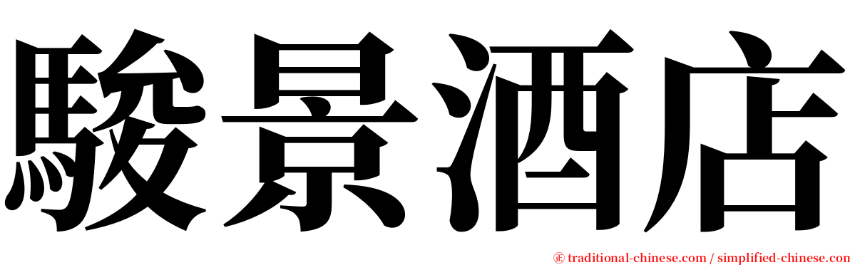 駿景酒店 serif font
