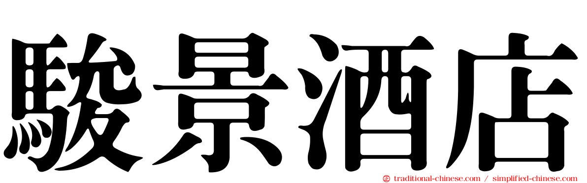 駿景酒店
