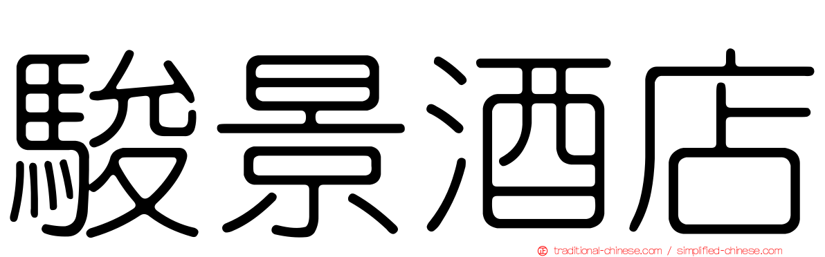 駿景酒店