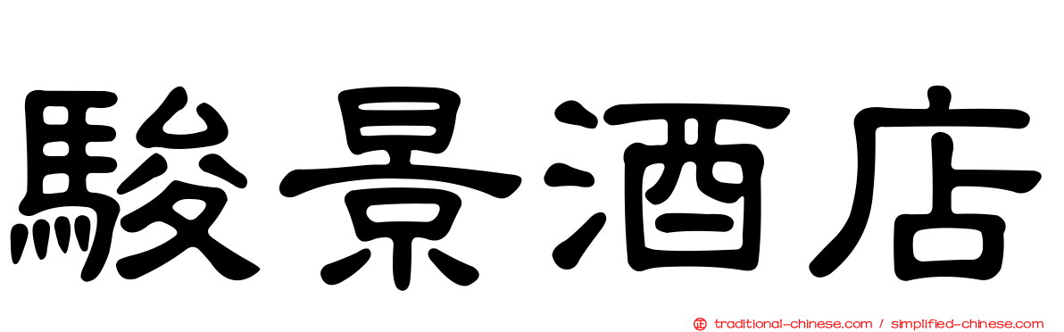 駿景酒店