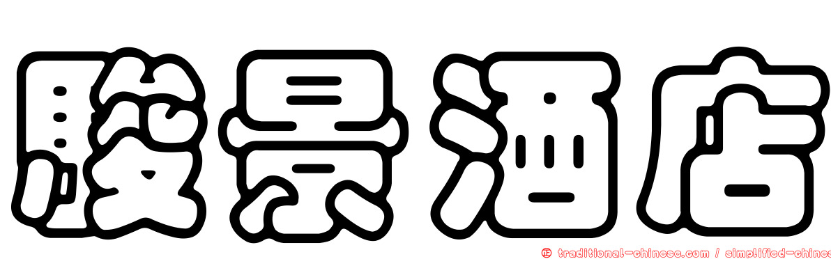 駿景酒店