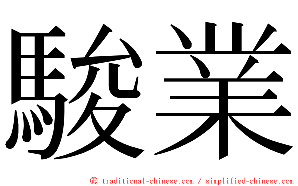駿業 ming font