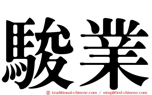 駿業