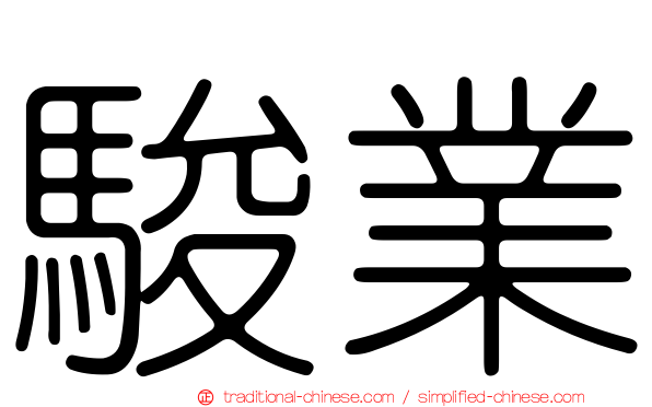 駿業