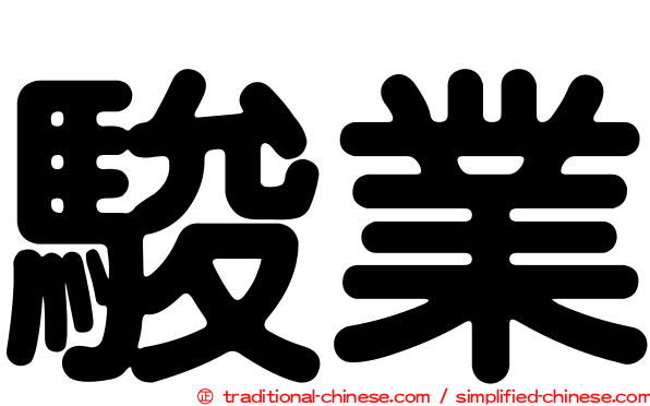 駿業