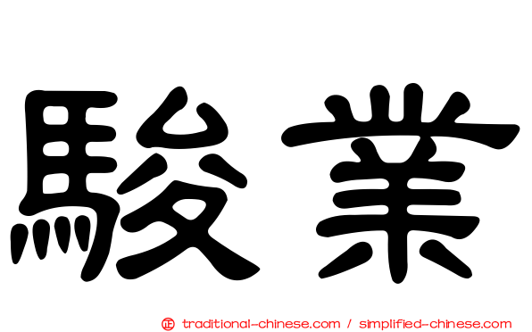 駿業