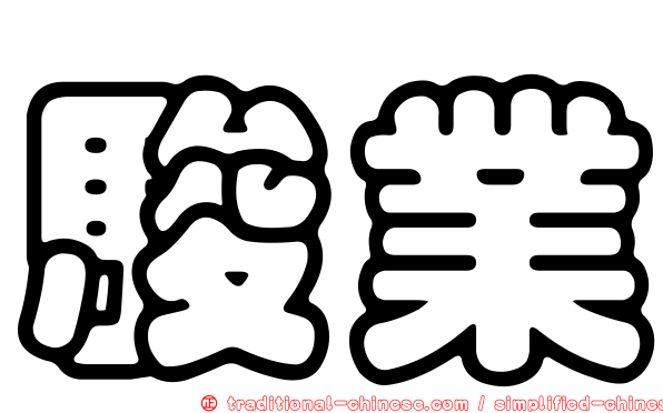 駿業