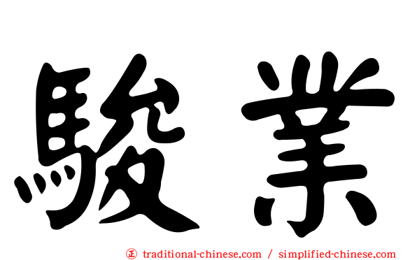 駿業