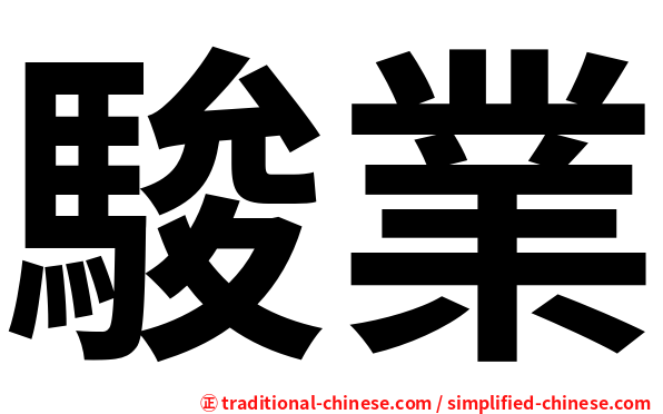 駿業
