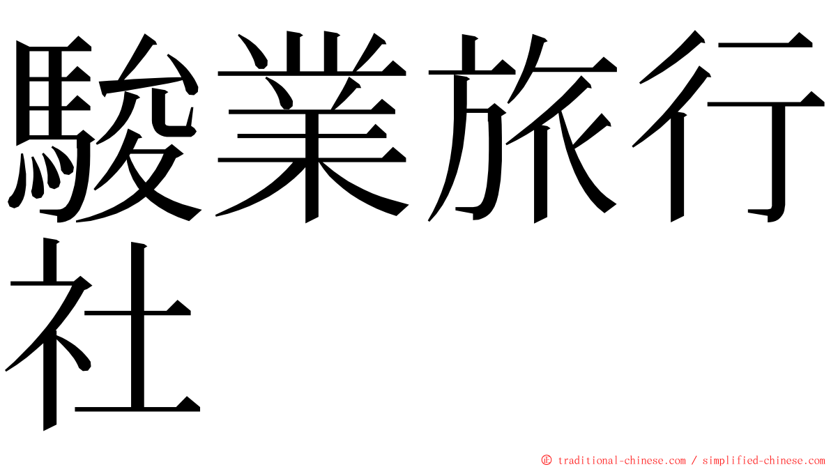 駿業旅行社 ming font