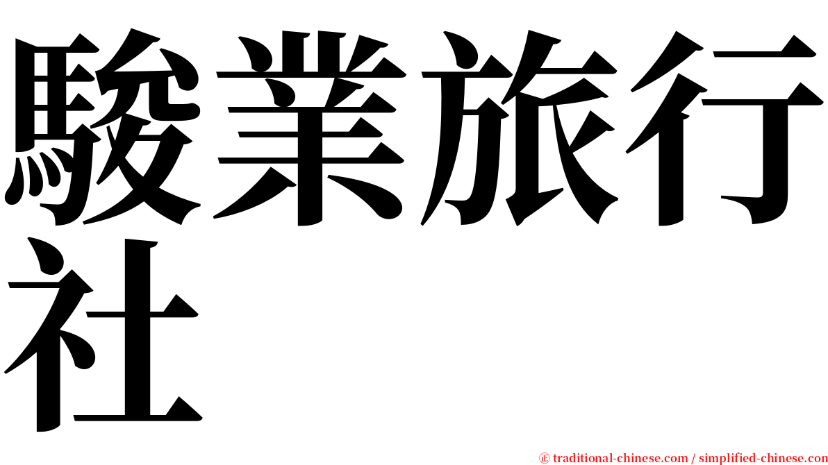 駿業旅行社 serif font