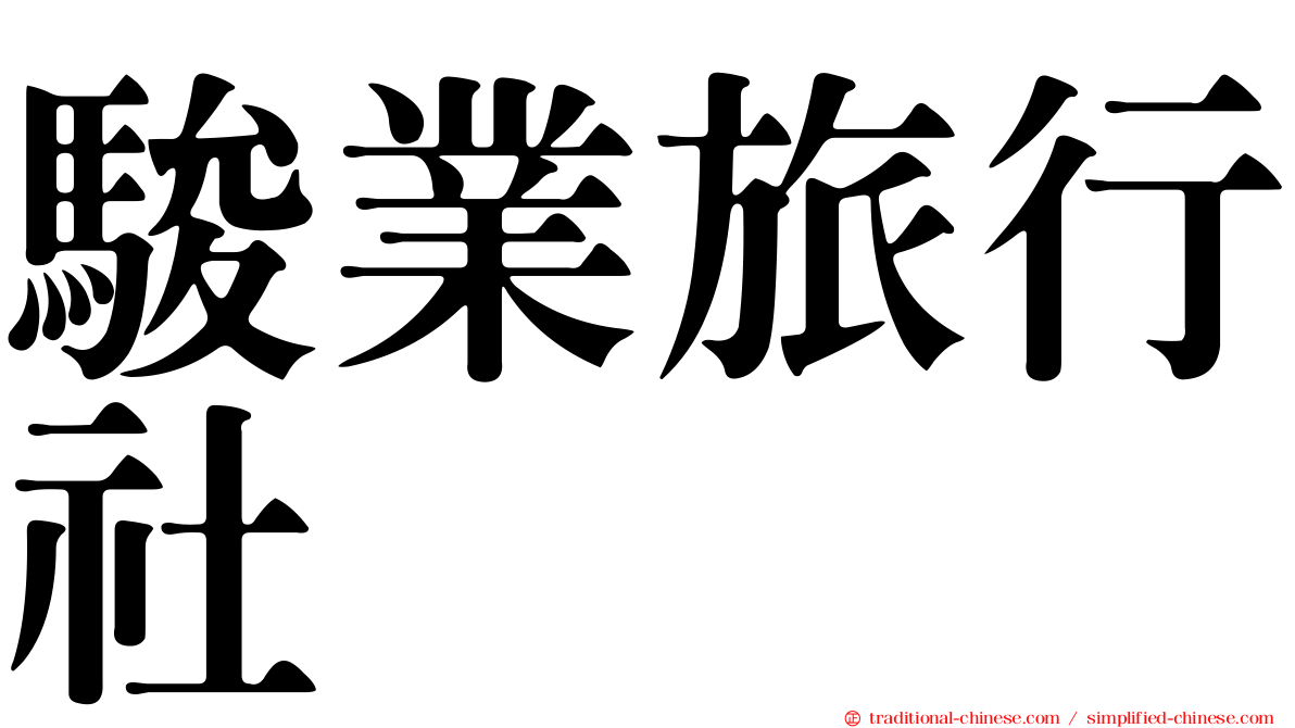 駿業旅行社