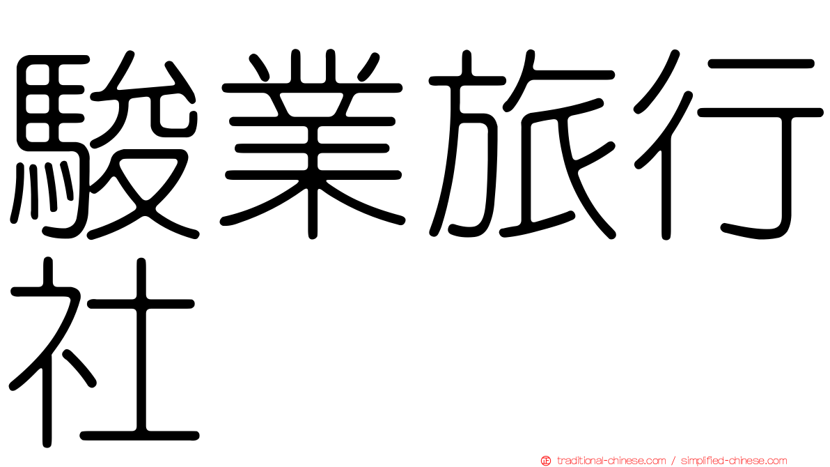 駿業旅行社