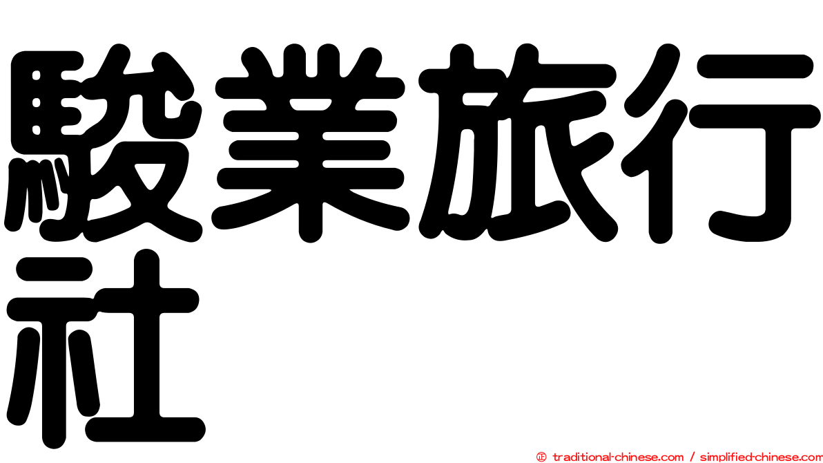 駿業旅行社