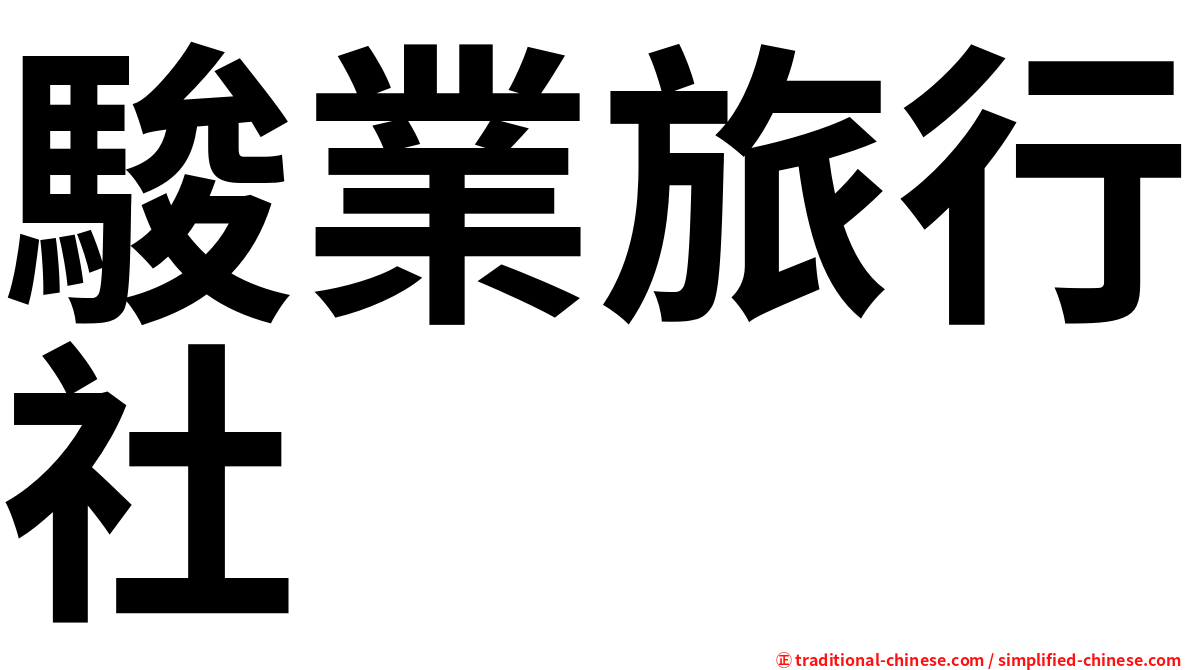 駿業旅行社