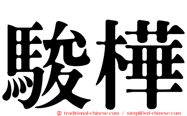 駿樺
