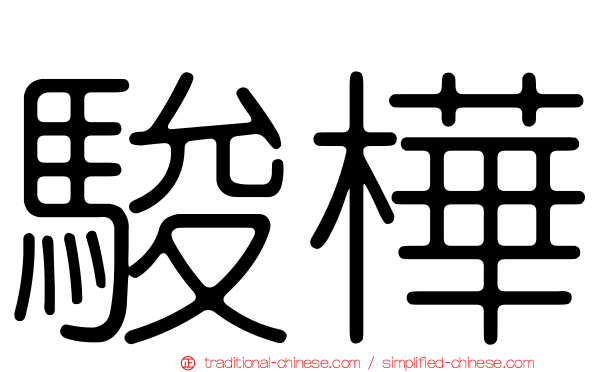 駿樺