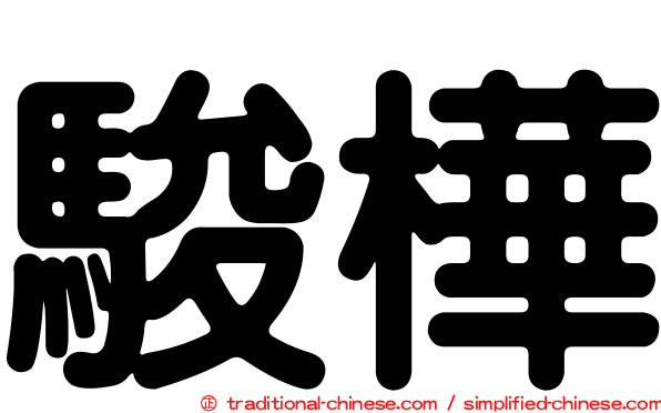 駿樺