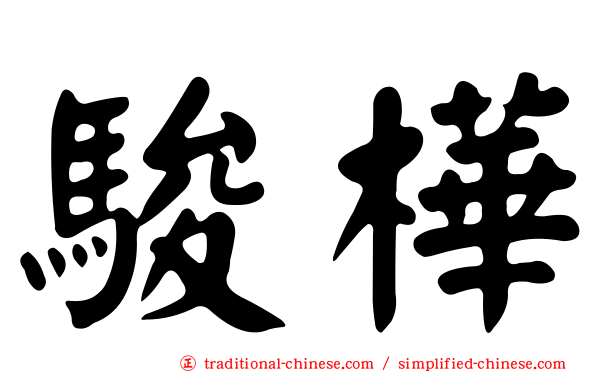 駿樺