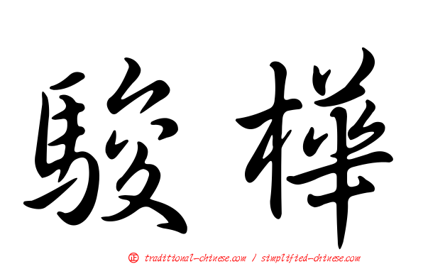 駿樺