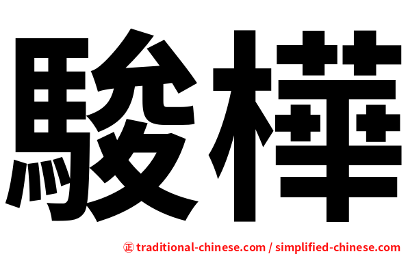 駿樺