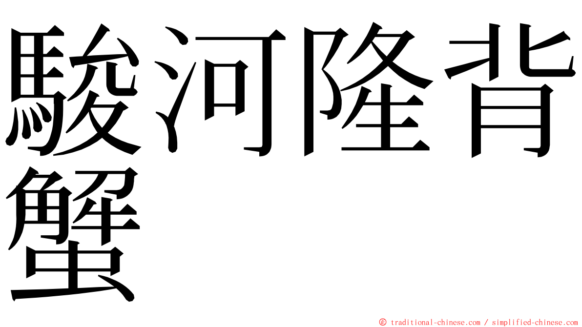 駿河隆背蟹 ming font
