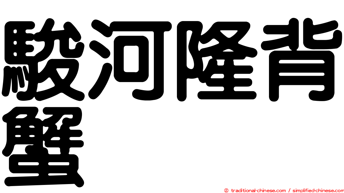 駿河隆背蟹