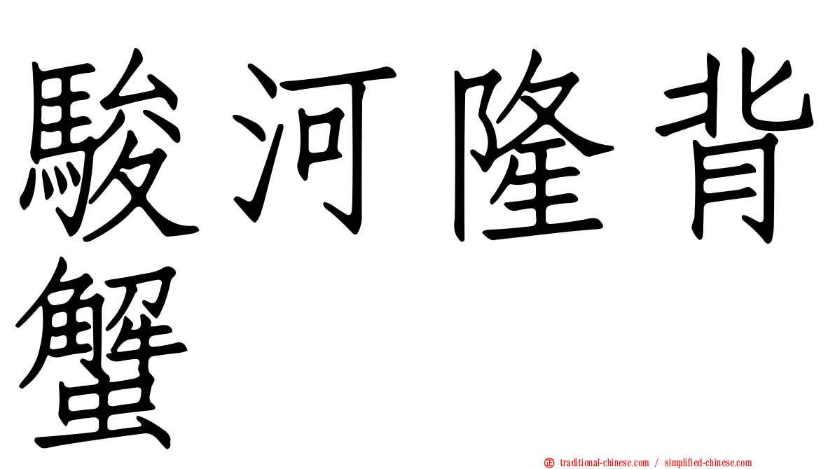 駿河隆背蟹