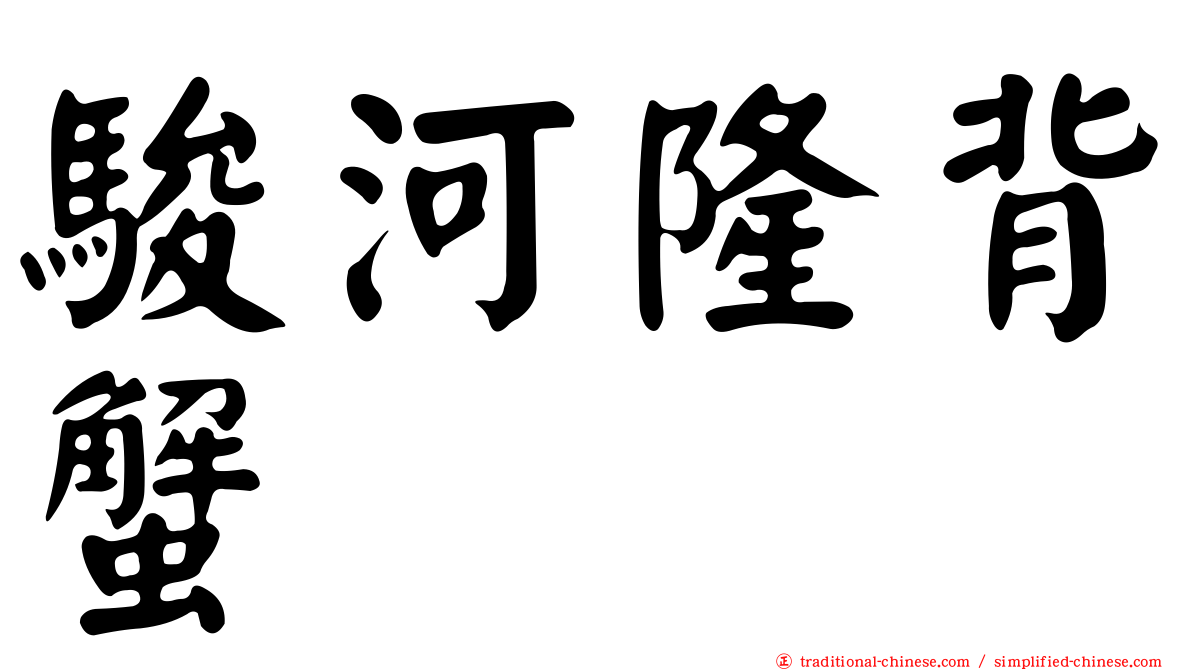 駿河隆背蟹
