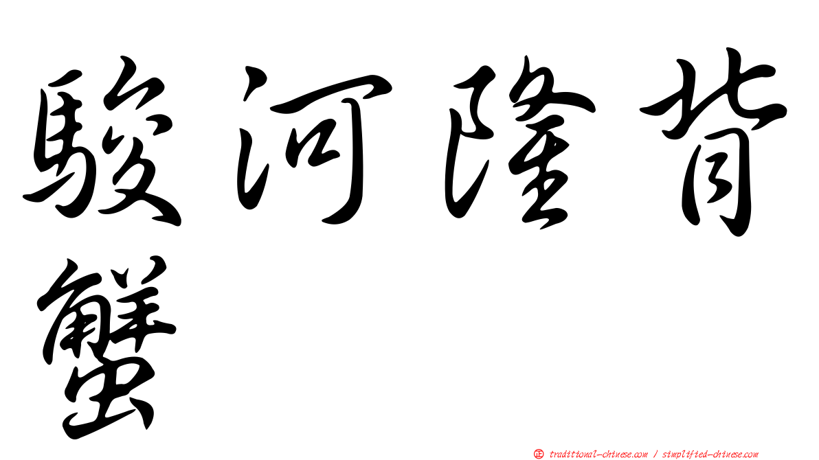 駿河隆背蟹