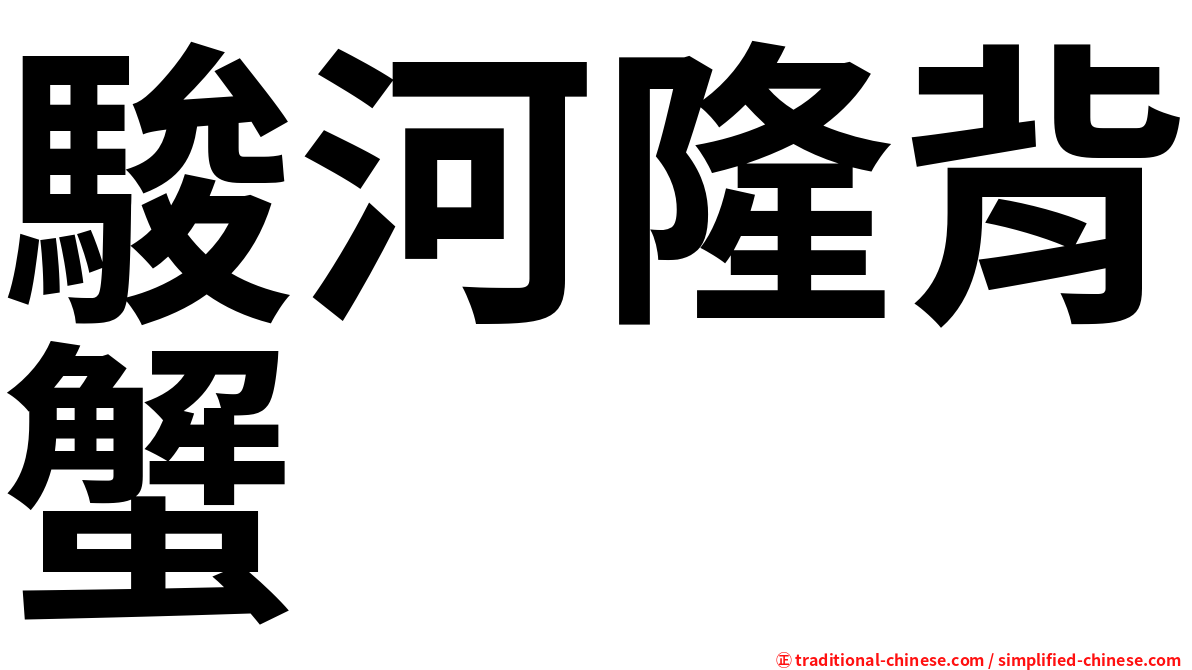 駿河隆背蟹