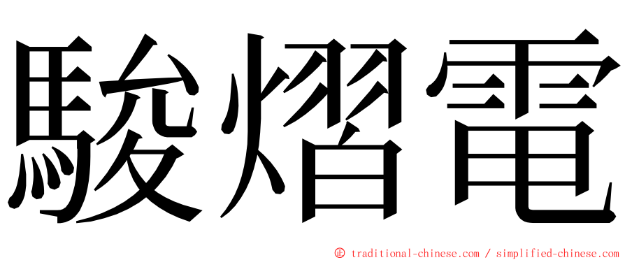 駿熠電 ming font
