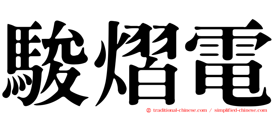 駿熠電