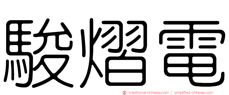 駿熠電