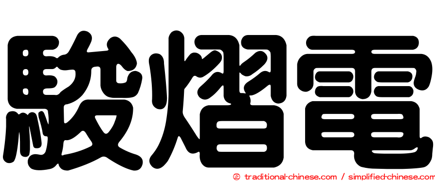 駿熠電