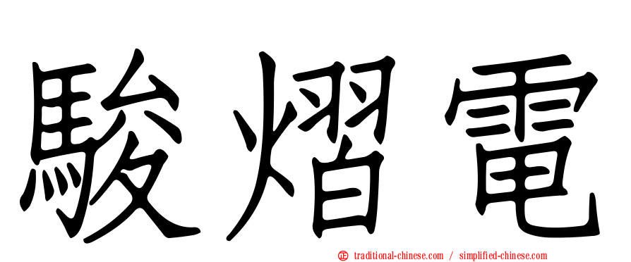 駿熠電