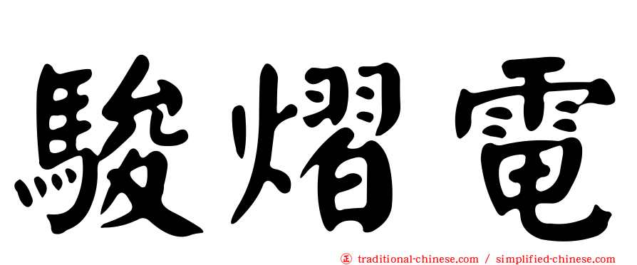 駿熠電